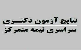 سوالات دکتری سراسری و آزاد